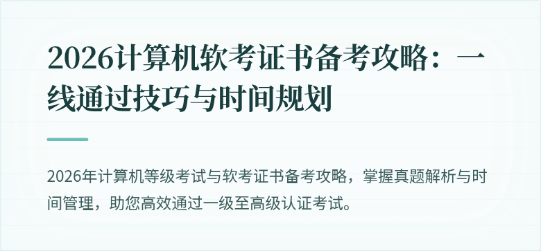 2026计算机软考证书备考攻略：一线通过技巧与时间规划