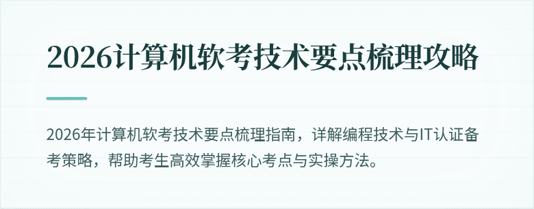 2026计算机软考技术要点梳理攻略