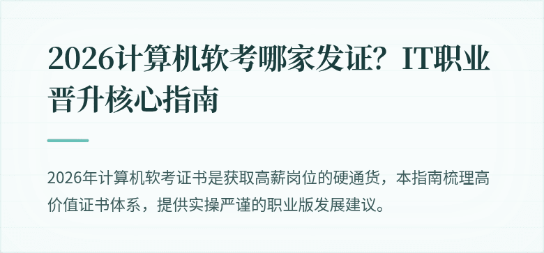 2026计算机软考哪家发证？IT职业晋升核心指南