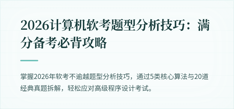 2026计算机软考题型分析技巧：满分备考必背攻略