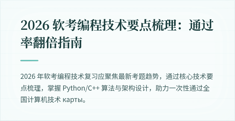 2026 软考编程技术要点梳理：通过率翻倍指南