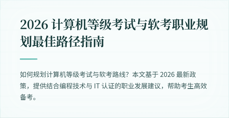 2026 计算机等级考试与软考职业规划最佳路径指南