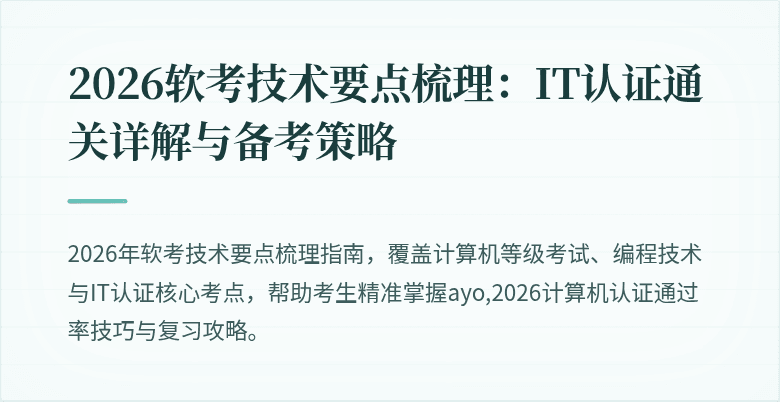 2026软考技术要点梳理：IT认证通关详解与备考策略