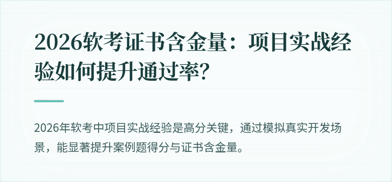 2026软考证书含金量：项目实战经验如何提升通过率？