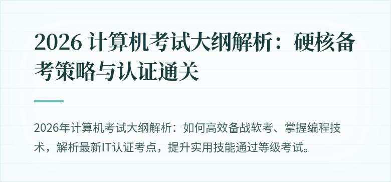 2026 计算机考试大纲解析：硬核备考策略与认证通关
