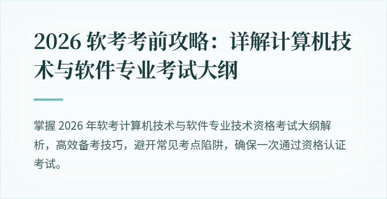 2026 软考考前攻略：详解计算机技术与软件专业考试大纲