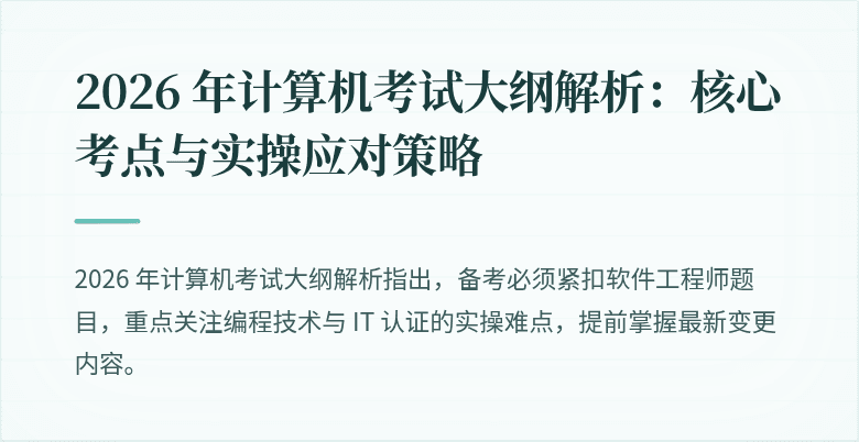 2026 年计算机考试大纲解析：核心考点与实操应对策略
