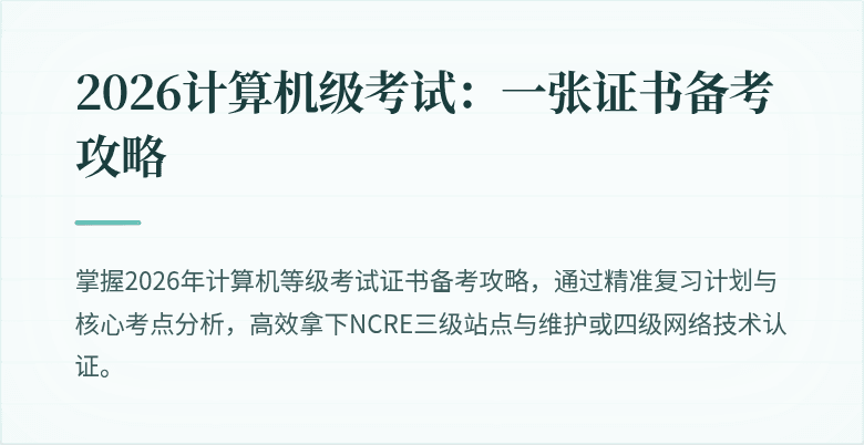 2026计算机级考试：一张证书备考攻略