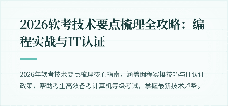 2026软考技术要点梳理全攻略：编程实战与IT认证