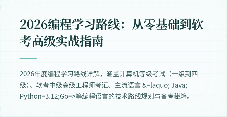 2026编程学习路线：从零基础到软考高级实战指南