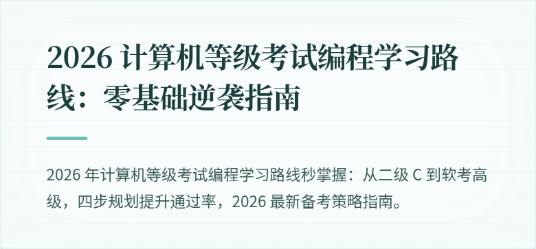 2026 计算机等级考试编程学习路线：零基础逆袭指南