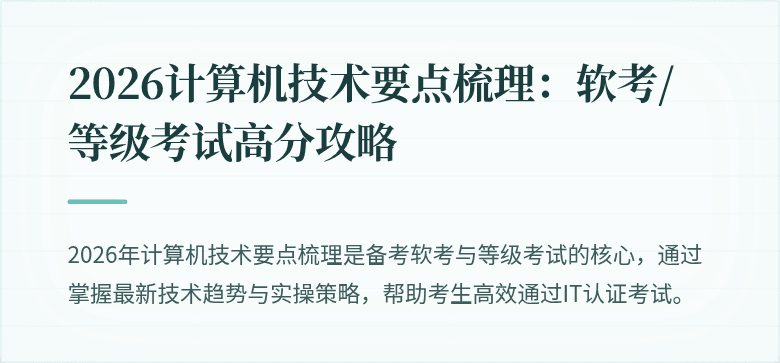 2026计算机技术要点梳理：软考/等级考试高分攻略