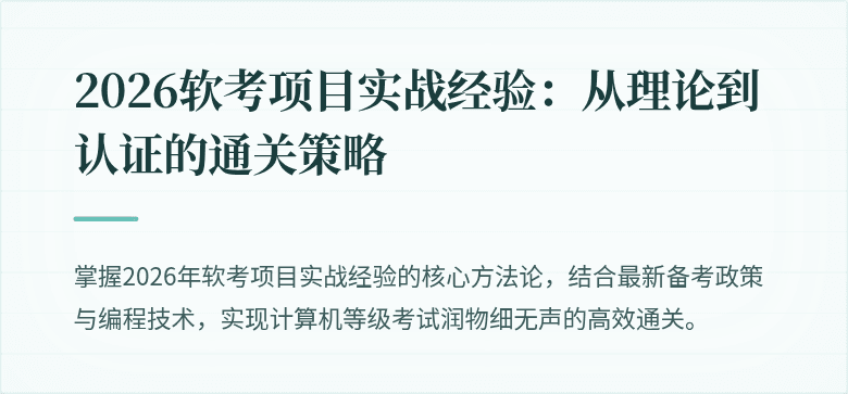 2026软考项目实战经验：从理论到认证的通关策略