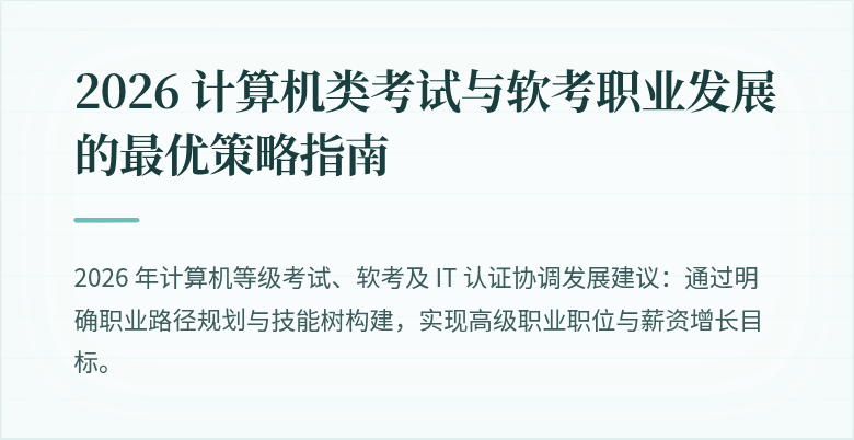 2026 计算机类考试与软考职业发展的最优策略指南