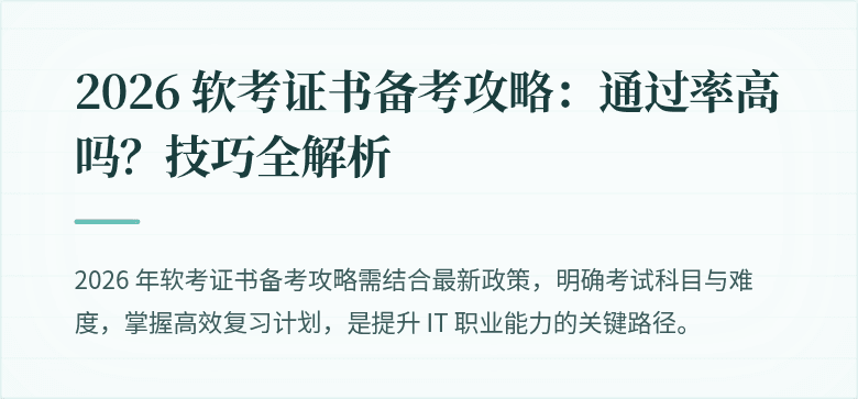 2026 软考证书备考攻略：通过率高吗？技巧全解析