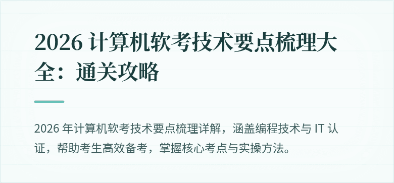 2026 计算机软考技术要点梳理大全：通关攻略