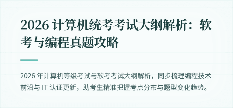 2026 计算机统考考试大纲解析：软考与编程真题攻略