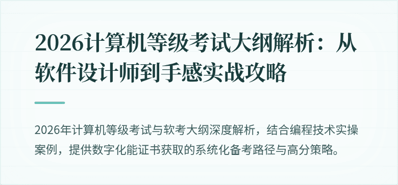 2026计算机等级考试大纲解析：从软件设计师到手感实战攻略