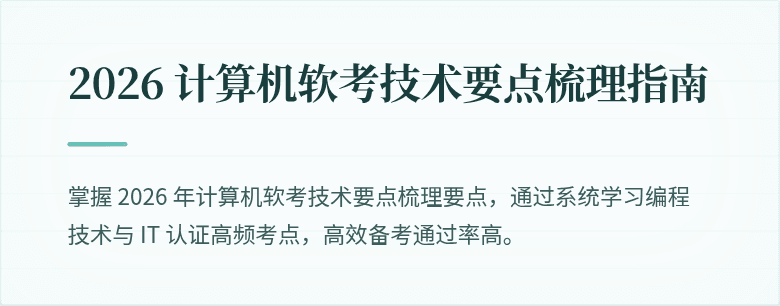 2026 计算机软考技术要点梳理指南