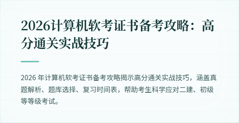2026计算机软考证书备考攻略：高分通关实战技巧