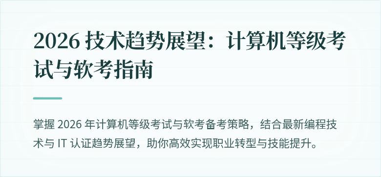 2026 技术趋势展望：计算机等级考试与软考指南