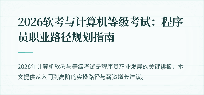 2026软考与计算机等级考试：程序员职业路径规划指南
