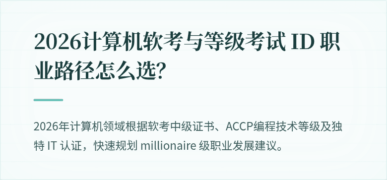 2026计算机软考与等级考试 ID 职业路径怎么选？