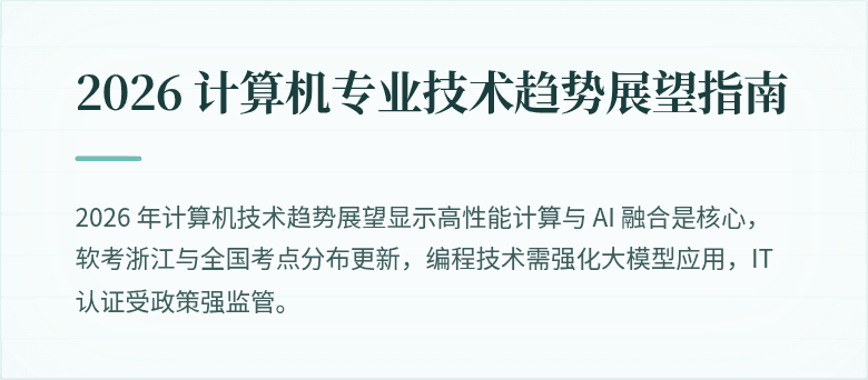 2026 计算机专业技术趋势展望指南