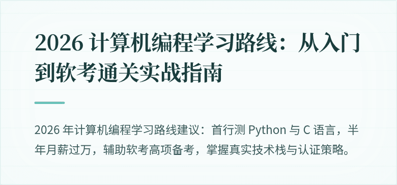 2026 计算机编程学习路线：从入门到软考通关实战指南
