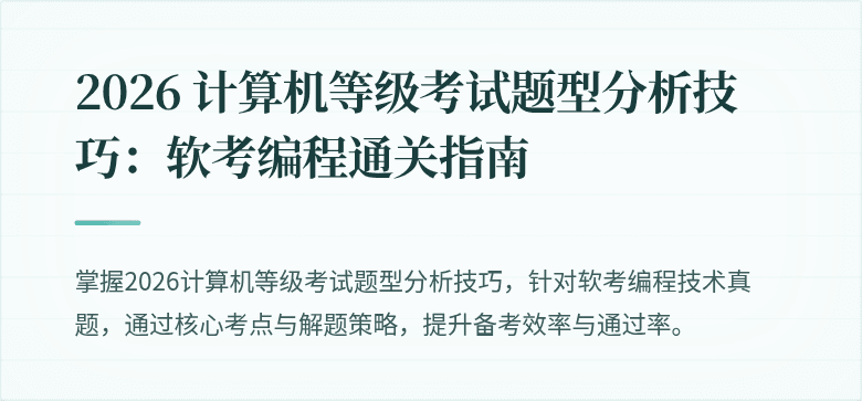 2026 计算机等级考试题型分析技巧：软考编程通关指南