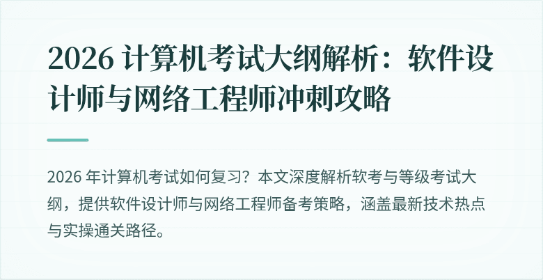 2026 计算机考试大纲解析：软件设计师与网络工程师冲刺攻略
