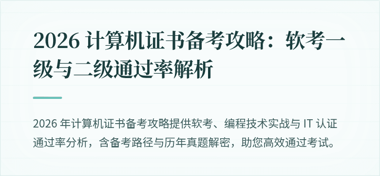 2026 计算机证书备考攻略：软考一级与二级通过率解析