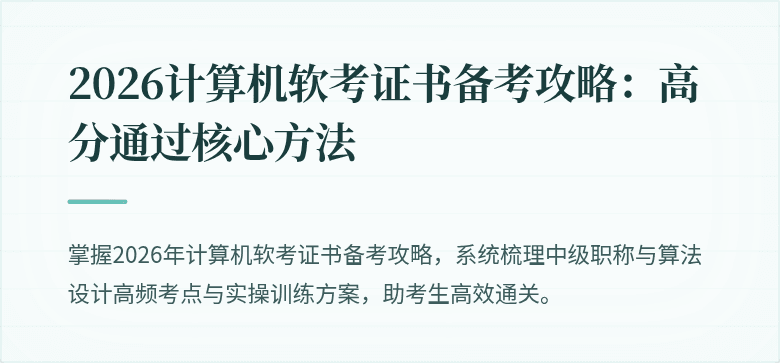 2026计算机软考证书备考攻略：高分通过核心方法