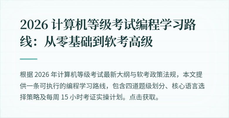 2026 计算机等级考试编程学习路线：从零基础到软考高级