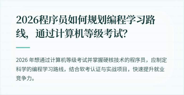 2026程序员如何规划编程学习路线，通过计算机等级考试？