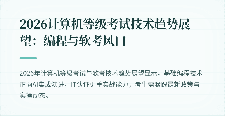 2026计算机等级考试技术趋势展望：编程与软考风口