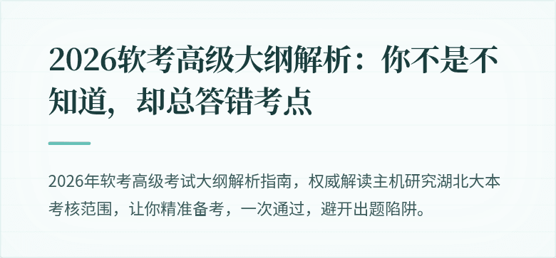 2026软考高级大纲解析：你不是不知道，却总答错考点