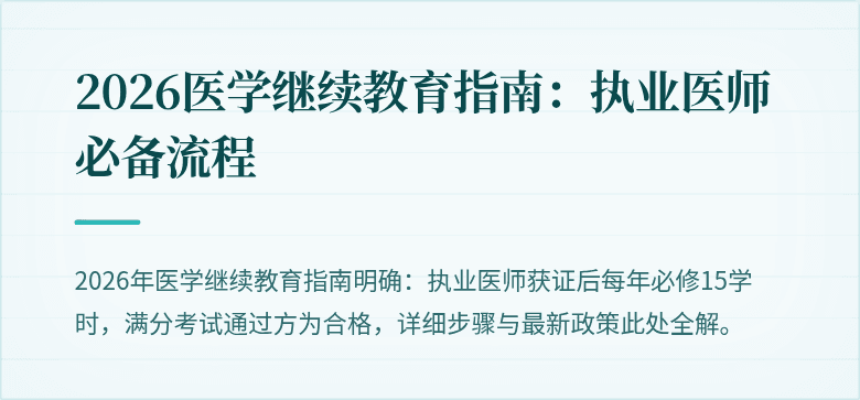 2026医学继续教育指南：执业医师必备流程
