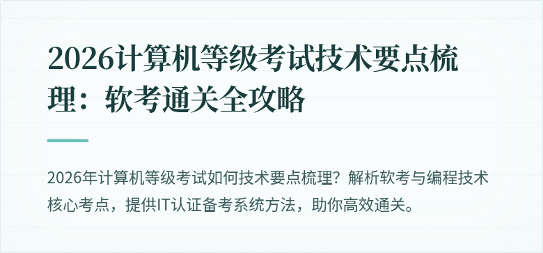 2026计算机等级考试技术要点梳理：软考通关全攻略