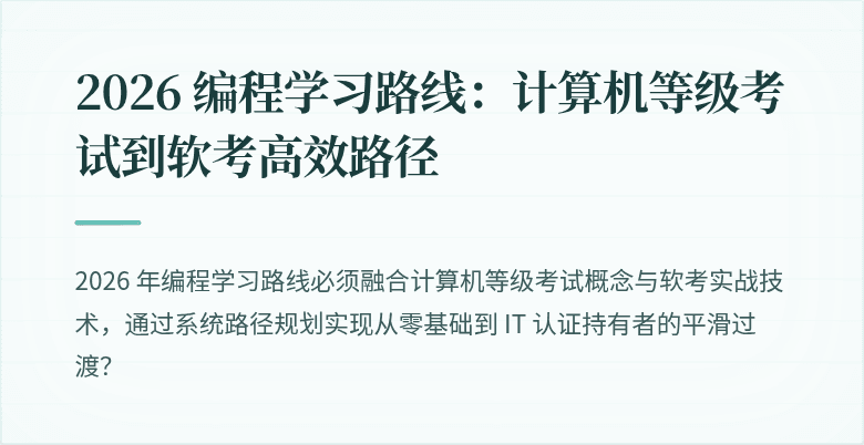 2026 编程学习路线：计算机等级考试到软考高效路径