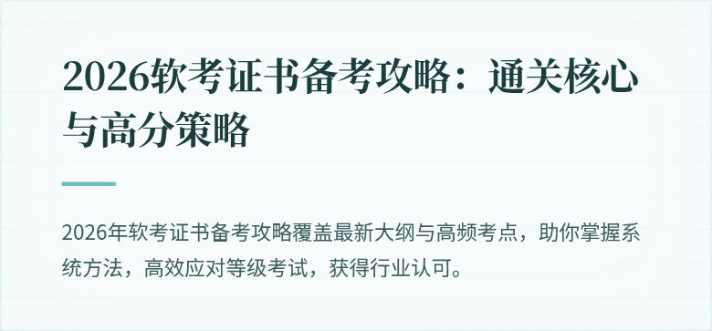 2026软考证书备考攻略：通关核心与高分策略