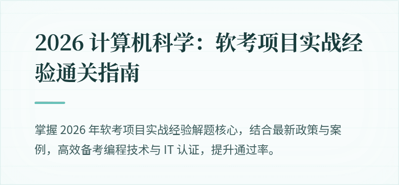 2026 计算机科学：软考项目实战经验通关指南