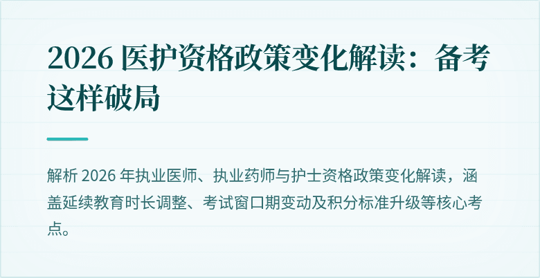 2026 医护资格政策变化解读：备考这样破局