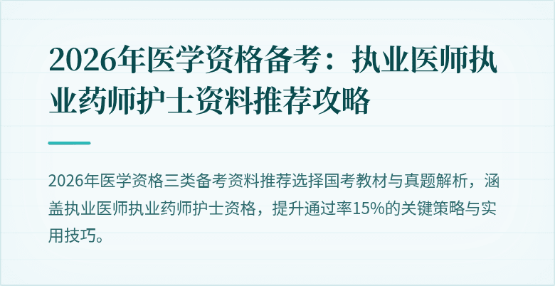 2026年医学资格备考：执业医师执业药师护士资料推荐攻略