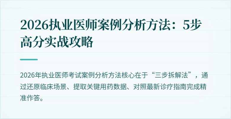 2026执业医师案例分析方法：5步高分实战攻略