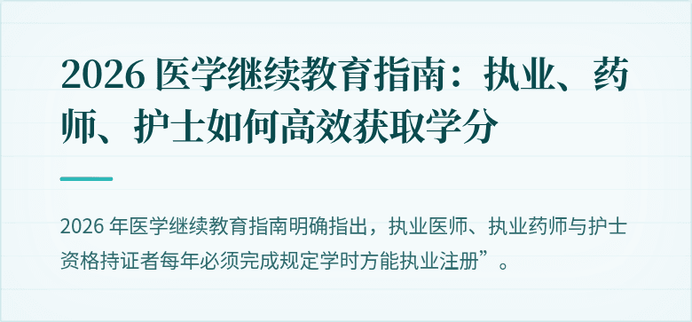 2026 医学继续教育指南：执业、药师、护士如何高效获取学分