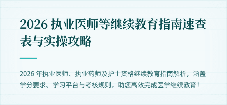 2026 执业医师等继续教育指南速查表与实操攻略