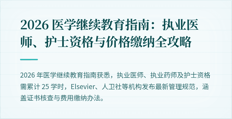 2026 医学继续教育指南：执业医师、护士资格与价格缴纳全攻略