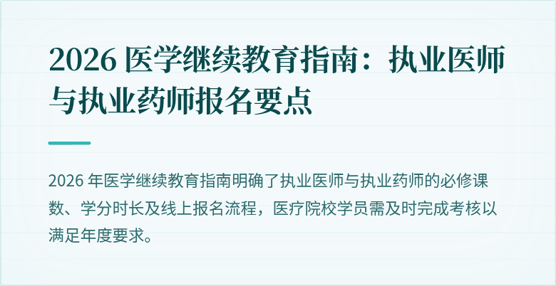 2026 医学继续教育指南：执业医师与执业药师报名要点
