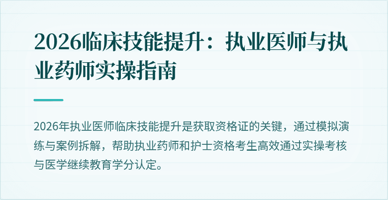 2026临床技能提升：执业医师与执业药师实操指南